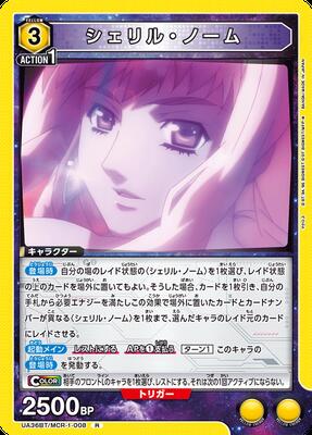 マクロスF  シェリル・ノーム　トレンディングカード UA36BT/MCR-1-008 シェリル・ノーム R | ユニオンアリーナ
