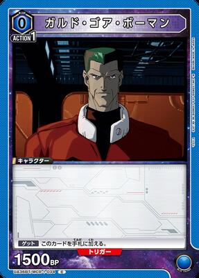 ガルド・ゴア・ボーマン