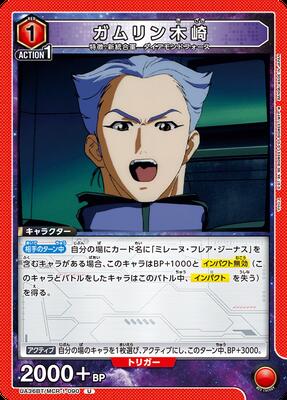 ガムリン木崎