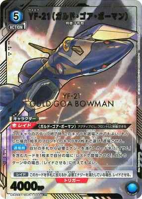 パラレル】UA36BT/MCR-1-044 YF-21(ガルド・ゴア・ボーマン) R パラレル】UA36BT/MCR-1-044 YF-21(ガルド・ゴア・ボーマン) R