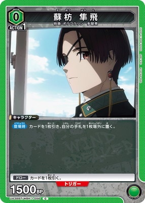 蘇枋 隼飛