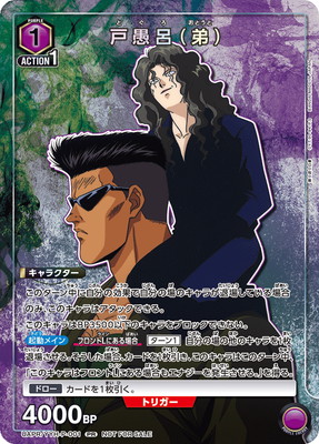 ユニオンアリーナ　ブースターパック　幽遊白書　戸愚呂　デッキ ユニオンアリーナ UA21BT/YYH-1-022 戸愚呂（兄） (SR