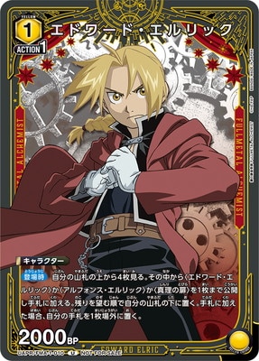 ■値下げ不可　鋼の錬金術師　エドワード・エルリック　直筆サインAP シリアル入り □値下げ不可鋼の錬金術師エドワード・エルリック直筆サインAP