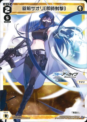 WX25-CP1-011 錠前サオリ[即時射撃] LC | WIXOSS,WX25シリーズ,コラボ