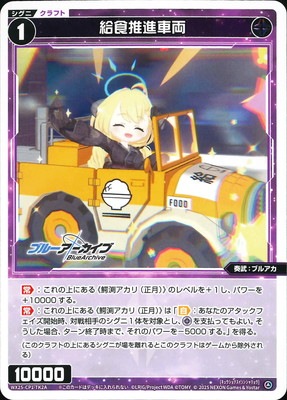 WX25-CP1-TK2A/B 給食推進車両/《ゲーム1回》使用済み TK | WIXOSS