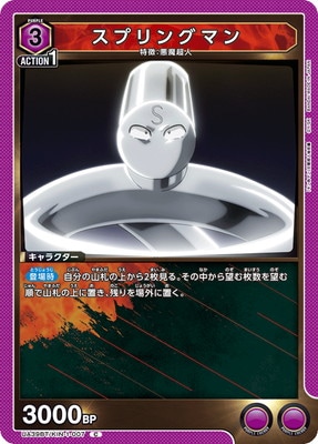 スプリングマン