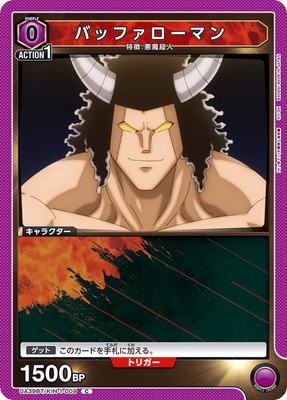 バッファローマン