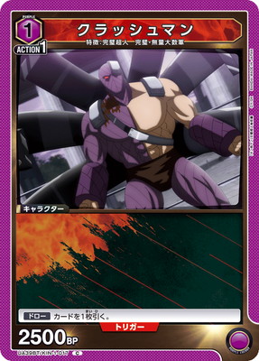 クラッシュマン