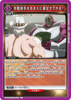 対戦相手はおまえに選ばせてやる!
