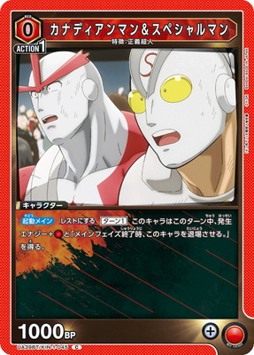 カナディアンマン&スペシャルマン