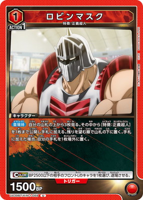 ロビンマスク