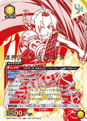UAPR/FMA-1-012 エドワード・エルリック UR | ユニオンアリーナ,その他