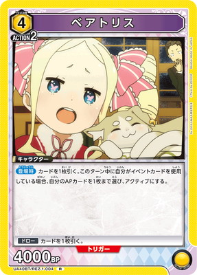 希少 レア リゼロ カラオケの鉄人限定 特典 オリジナルカード ベアトリス UA40BT/REZ-1-004 ベアトリス R | ユニオンアリーナ,ユニオン