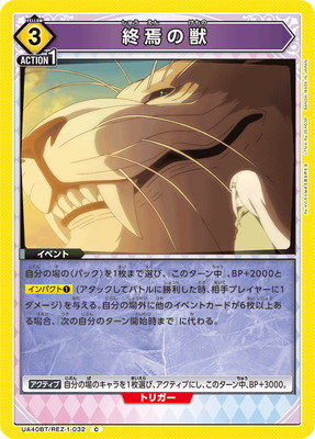 終焉の獣