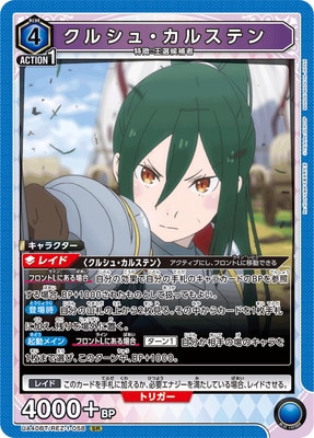 UA40BT/REZ-1-058 クルシュ・カルステン SR | ユニオンアリーナ