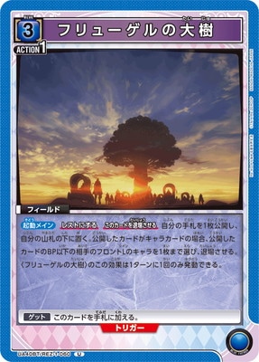 フリューゲルの大樹