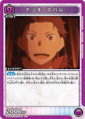 ナツキ・スバル