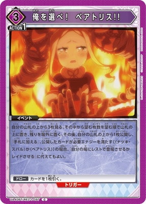 俺を選べ! ベアトリス!!