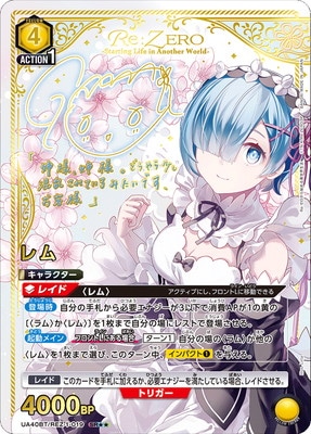 ユニオンアリーナ　Re:ゼロから始まる異世界生活　レム　パラレル　セット パラレル】UA40BT/REZ-1-019 レム SR | ユニオンアリーナ