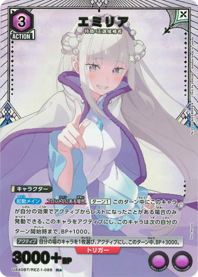 ユニオンアリーナ　ユニアリ　リゼロ　エミリア　R★ U★ パラレル パラレル】UA40BT/REZ-1-088 エミリア R☆ | ユニオンアリーナ