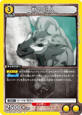 獣の巨人