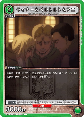 ライナー&ベルトルト&アニ