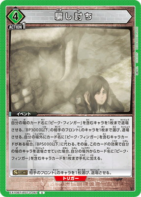騙し討ち