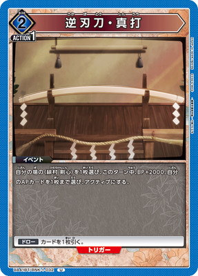 逆刃刀・真打