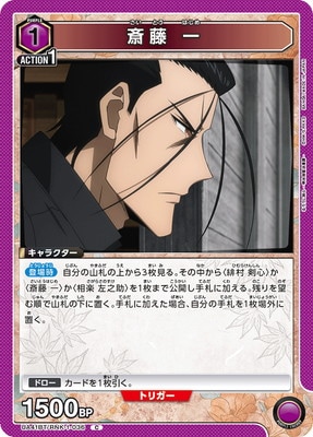 斎藤 一