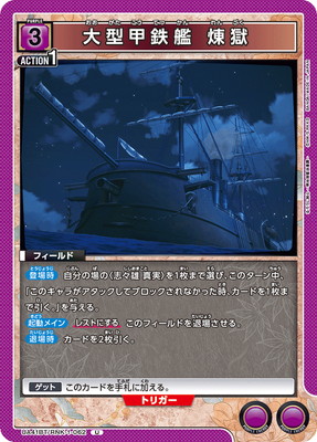 大型甲鉄艦 煉獄