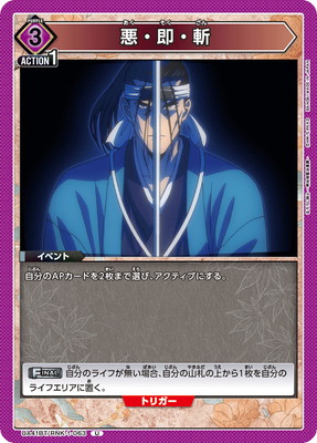 悪・即・斬