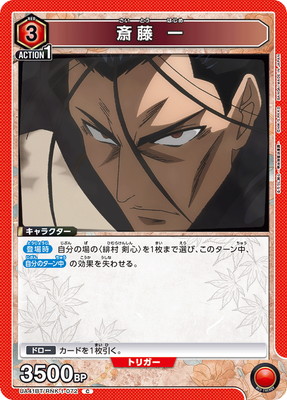 斎藤 一