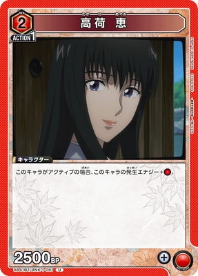 高荷 恵