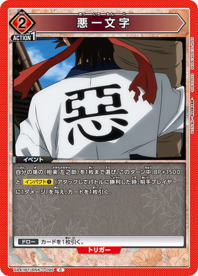 悪一文字