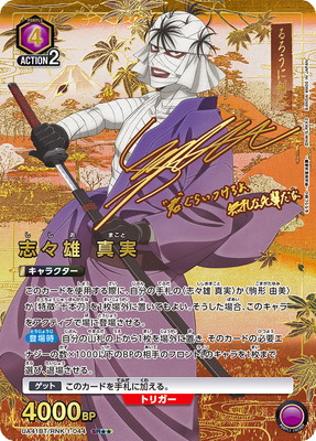 UA41BT/RNK-1-044 志々雄 真実 SR★★