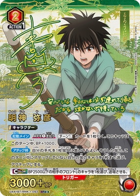 パラレル】UA41BT/RNK-1-093 明神 弥彦 SR | ユニオンアリーナ