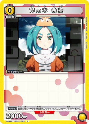 斧乃木 余接