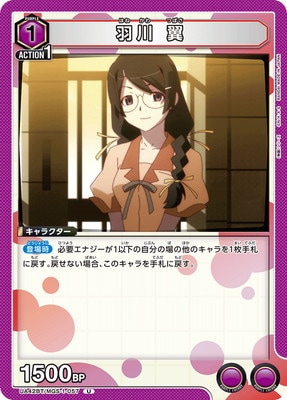 羽川 翼