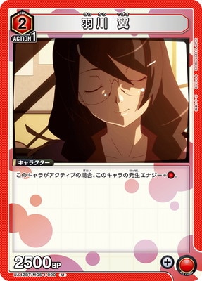 羽川 翼