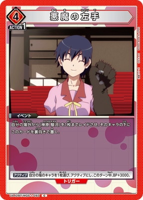 悪魔の左手
