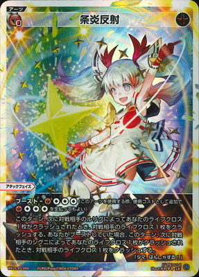 ウィクロス WIXOSS UAR 条炎反射 条炎反射 - 【カードショップ おうち】世界最大級WIXOSS