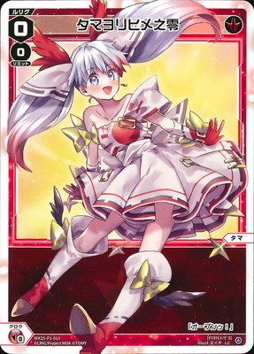 wixoss WXK09 LRP ホーリー・グランドスラム　タマヨリヒメ wixoss WXK09 LRP ホーリー・グランドスラム タマヨリヒメ