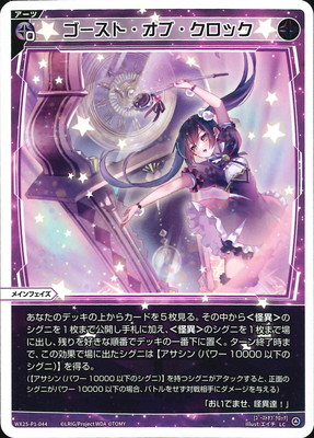 WX25-P1-044 ゴースト・オブ・クロック LC | WIXOSS,WX25シリーズ