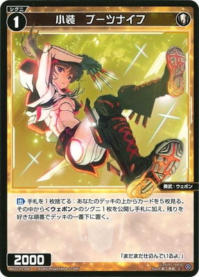 遊さん専用 WX25-P1-066 小装 ブーツナイフ C | WIXOSS,WX25シリーズ