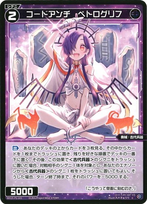 WX25-P1-103 コードアンチ ペトログリフ C | WIXOSS,WX25シリーズ