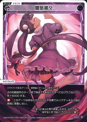 WX25-P1-TK4/TK6 闇気揚々/幻怪 ヤミノザンシ TK | WIXOSS,WX25