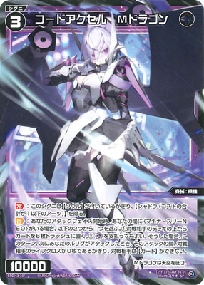 コードアクセル　Mドラゴン SPDi43-10 コードアクセル Mドラゴン SP | WIXOSS,WXDiシリーズ,SP