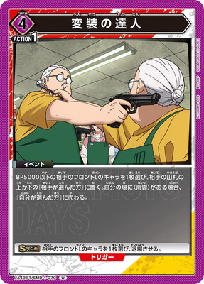 変装の達人