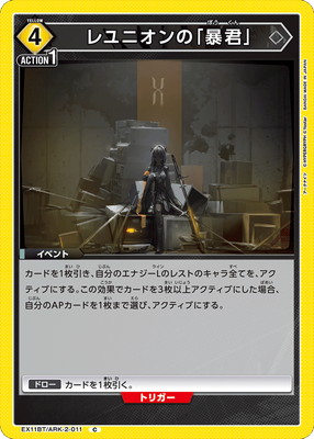 レユニオンの「暴君」