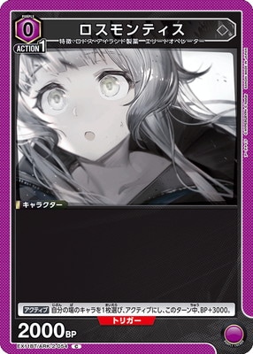 ロスモンティス